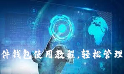 掌握imkey硬件钱包使用教程，轻松管理你的数字资产