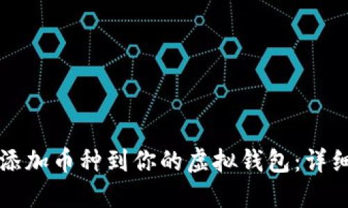 轻松添加币种到你的虚拟钱包：详细指南