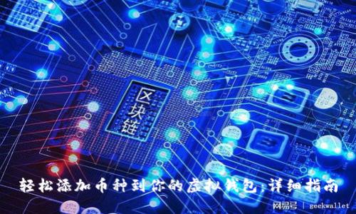 轻松添加币种到你的虚拟钱包：详细指南