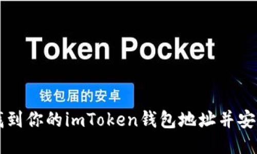 如何找到你的imToken钱包地址并安全使用