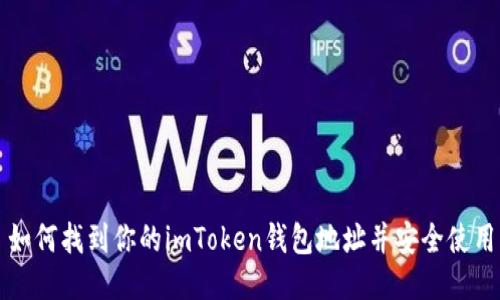 如何找到你的imToken钱包地址并安全使用