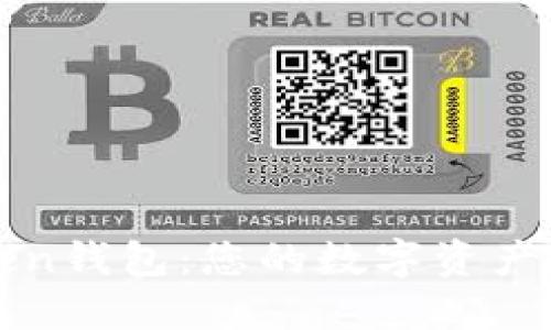 探索imToken钱包：您的数字资产管理新选择