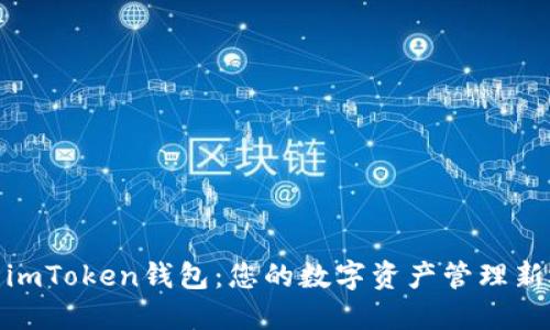 探索imToken钱包：您的数字资产管理新选择