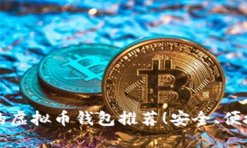 2023年最靠谱的虚拟币钱包推荐！安全、便捷、用户好评如潮