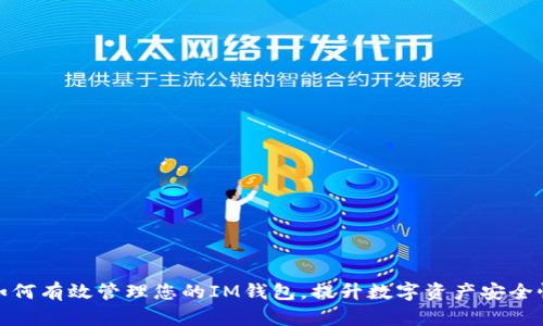 如何有效管理您的IM钱包，提升数字资产安全性