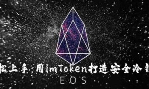 轻松上手：用imToken打造安全冷钱包