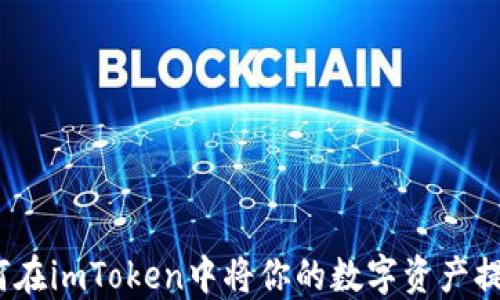 
轻松提现！如何在imToken中将你的数字资产提现到银行账户