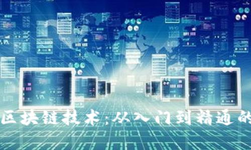 全面掌握区块链技术：从入门到精通的学习指南