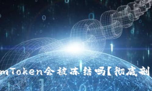 解密冷钱包：imToken会被冻结吗？彻底剖析钱包安全性