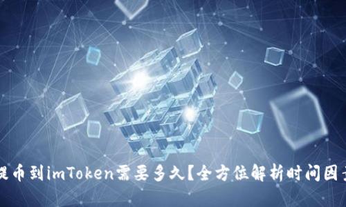 提币到imToken需要多久？全方位解析时间因素