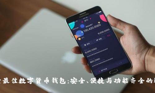 探索最佳数字货币钱包：安全、便捷与功能齐全的选择