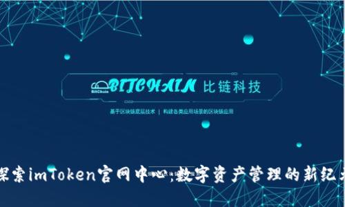 探索imToken官网中心：数字资产管理的新纪元