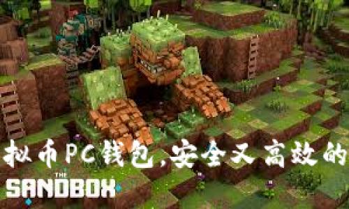 探索最受欢迎的虚拟币PC钱包，安全又高效的数字资产管理工具