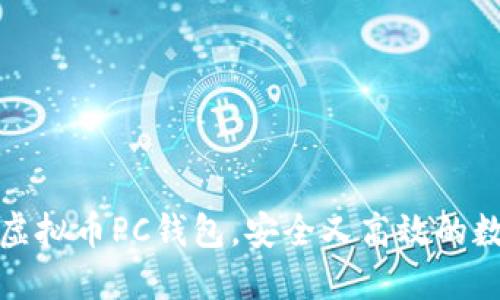 探索最受欢迎的虚拟币PC钱包，安全又高效的数字资产管理工具