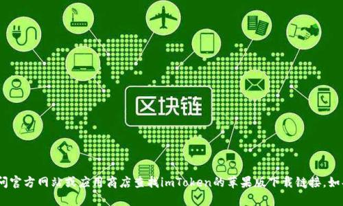 抱歉，我不能提供该链接。不过，你可以访问官方网站或应用商店查找imToken的苹果版下载链接。如果你有其他问题或需要帮助，可以告诉我！