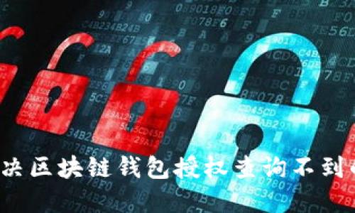 如何解决区块链钱包授权查询不到的问题？