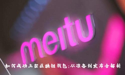 如何成功上架区块链钱包：从准备到发布全解析