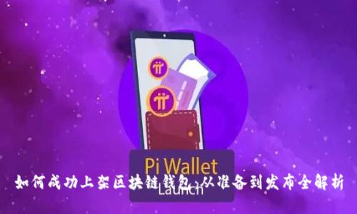 如何成功上架区块链钱包：从准备到发布全解析
