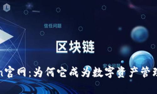 探索imToken官网：为何它成为数字资产管理的理想选择