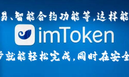 tiaoti轻松掌握IM钱包转账方法，快速安全到账/tiaoti
IM钱包, 转账, 数字钱包, 在线支付, 区块链/guanjianci

什么是IM钱包？
在数字货币和线上支付日渐普及的今天，IM钱包成为了越来越多用户的选择。IM钱包是一款用户友好的数字钱包，旨在提供安全、便捷的支付体验。无论是日常消费、转账，还是存储各种虚拟资产，IM钱包都能轻松搞定。它的界面简洁，操作简单，适合各个年龄层用户使用。

IM钱包的基本功能
IM钱包不仅可以存储不同类型的加密货币，有着丰富的功能，比如发送和接收资金、查看交易历史、进行货币兑换等。用户随时可以在钱包内查看到自己的资产变动，确保资产安全。此外，IM钱包还支持多平台访问，无论是手机还是真正的电脑，都能方便使用。

如何设置IM钱包？
首先，下载IM钱包的官方应用，随后进行注册。这里需要注意的是，选择一个强密码并且保管好这个密码非常重要。一旦设置完成，用户就可以通过钱包接收和发送资金。

IM钱包转账教程
好，接下来就是大家最关心的——如何在IM钱包中进行转账。其实，整个操作流程非常简单。下面我们来依次看一下具体步骤：

h4第一步：打开IM钱包/h4
在你的手机或电脑上找到IM钱包的应用，点击打开。登录界面会要求输入你的帐户信息，务必确保账号密码安全。

h4第二步：选择“转账”功能/h4
在主界面的选项中，找到并点击“转账”功能。这通常是一个很显眼的图标，用户很容易就能找到。

h4第三步：输入接收方信息/h4
在转账页面，你需要输入接收方的钱包地址。注意，这里地址必须准确无误，最好是复制粘贴，避免因输入错误导致资金转账失败。

h4第四步：输入转账金额/h4
接下来，填写你希望转账的金额。在这个过程中，最好再三确认一下，确保不会多转或少转。

h4第五步：确认交易/h4
确认所有信息无误后，点击“确认”按钮。这时候，系统通常会要求你再输入一次密码或者进行二次确认，以确保是账户主人本人在进行操作。

h4第六步：查看转账状态/h4
提交后，系统会给出一个交易的进度条，用户可以随时查看交易是否完成。转账一般来说是即时的，但有时可能会因为网络拥堵或其他原因稍有延迟。

IM钱包的安全性
IM钱包非常注重用户的资金安全，采用了多重加密机制。每一次的转账都会通过区块链技术进行验证，确保交易的不可篡改性。此外，用户的密码、私人密钥等重要信息都会经过加密处理，因此即使在黑客攻击的情况下，资产也能得到很好的保护。

常见问题与解决方案
用户在使用IM钱包转账时，可能会遇到一些问题。下面是一些常见问题以及解决方案，希望对大家有所帮助。

h41. 为什么转账失败？/h4
转账失败的原因有很多，首要的原因可能是接收方地址输入错误。另外，也可能是网络问题导致交易未能顺利完成。建议在再次尝试前确认一下所有信息。

h42. 如何找回丢失的密码？/h4
如果你不小心忘记了IM钱包的密码，可以通过应用提供的找回功能进行操作，通常会让你通过邮箱或手机验证码进行验证。确保输入的信息正确，以便能够顺利恢复账户。

h43. 转账需要手续费吗？/h4
在大多数情况下，IM钱包转账会收取少量的手续费。这笔费用通常是用来支付矿工费用的，确保资金可以顺利转账。具体的费用标准可以在钱包内查看，用户可以根据自己的需求衡量转账的频率和金额。

IM钱包的未来发展
随着区块链技术的发展，数字钱包的使用将会越来越广泛。IM钱包在这方面肩负着重任，未来可能会增加更多的功能，比如衍生品交易、智能合约功能等。这样能帮助用户更高效的进行资产管理。

总结
总的来说，IM钱包以其简单易用、安全可靠的特点，已经成为越来越多用户的选择。掌握IM钱包的转账方法并不是一件难事，只需几步就能轻松完成，同时在安全性方面的保障也让人倍感安心。相信随着科技的发展，IM钱包会不断为用户带来更好的体验，让我们的财务管理变得更加轻松便捷。