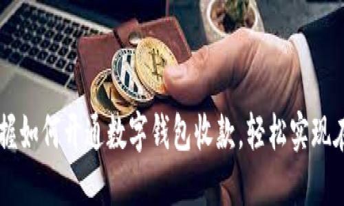 快速掌握如何开通数字钱包收款，轻松实现在线交易