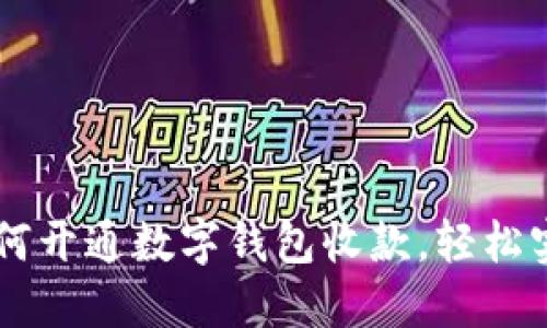 快速掌握如何开通数字钱包收款，轻松实现在线交易