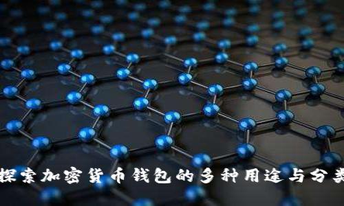 探索加密货币钱包的多种用途与分类