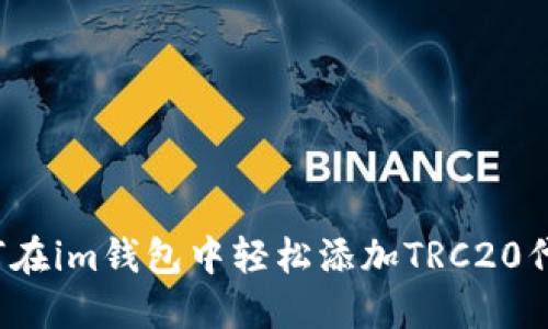 如何在im钱包中轻松添加TRC20代币？