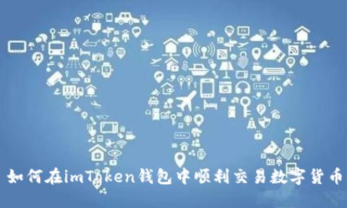 如何在imToken钱包中顺利交易数字货币