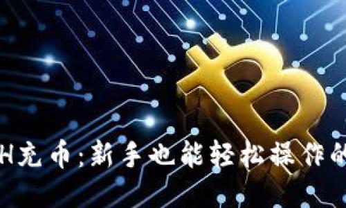 如何给ETH充币：新手也能轻松操作的详细指南