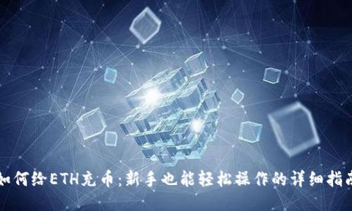如何给ETH充币：新手也能轻松操作的详细指南