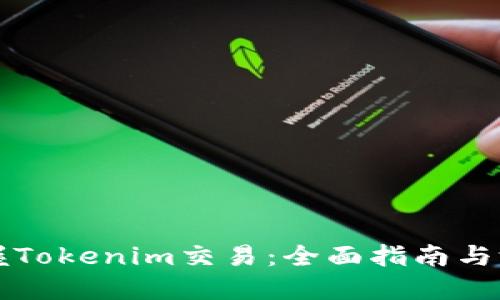 快速掌握Tokenim交易：全面指南与游戏下载