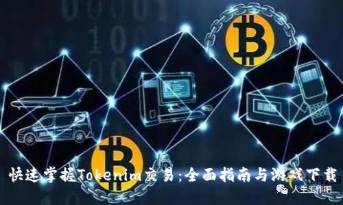快速掌握Tokenim交易：全面指南与游戏下载