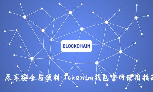 : 尽享安全与便利：Tokenim钱包官网使用指南