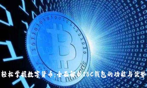 轻松掌握数字货币：全面解析IBC钱包的功能与优势