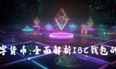 轻松掌握数字货币：全面解析IBC钱包的功能与优