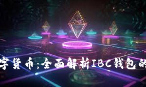 轻松掌握数字货币：全面解析IBC钱包的功能与优势