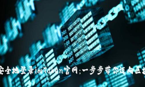 Title: 如何快速安全地登录imToken官网：一步步带你迈向区块链数字钱包世界