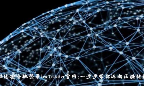 Title: 如何快速安全地登录imToken官网：一步步带你迈向区块链数字钱包世界