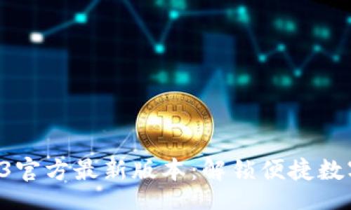 mayi/mayi
探索K豆钱包3官方最新版本：解锁便捷数字支付新时代