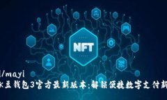 mayi/mayi探索K豆钱包3官方最新版本：解锁便捷数字