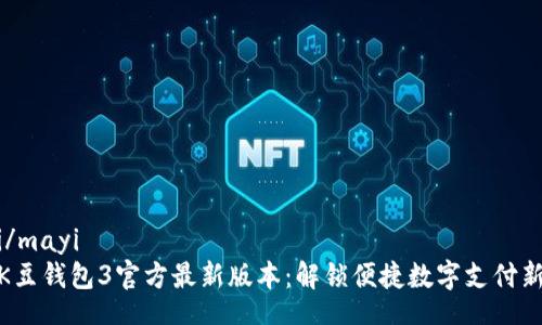 mayi/mayi
探索K豆钱包3官方最新版本：解锁便捷数字支付新时代