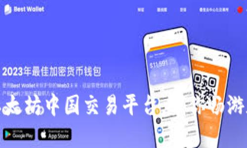 揭秘最火热的以太坊中国交易平台，带你畅游数字资产的世界