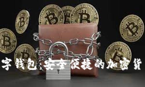 探索Tokenim数字钱包：安全便捷的加密货币管理解决方案