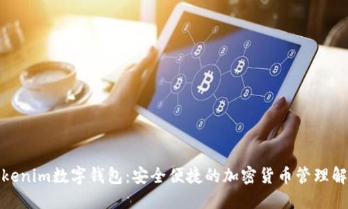 探索Tokenim数字钱包：安全便捷的加密货币管理解决方案