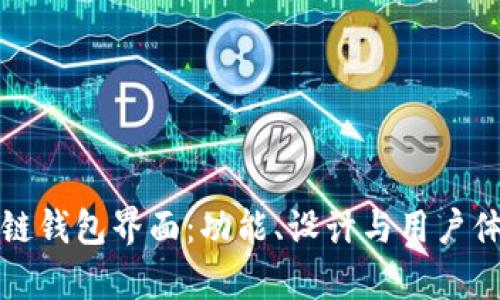 探秘区块链钱包界面：功能、设计与用户体验全解析