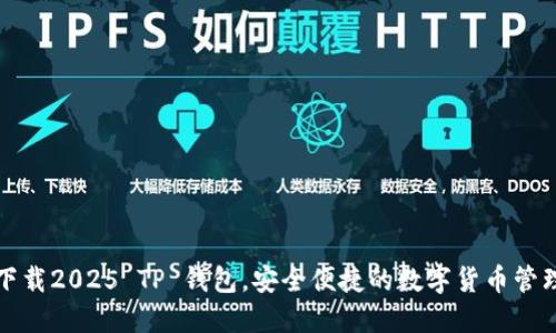 快速下载2025 TP 钱包，安全便捷的数字货币管理工具