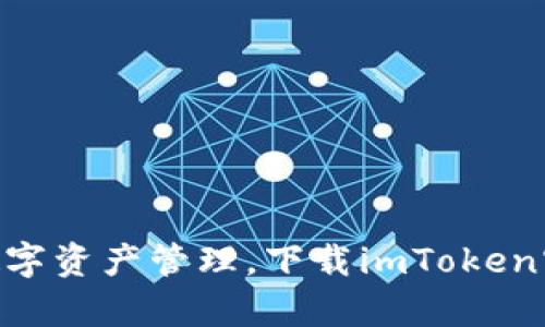 : 畅享安全数字资产管理，下载imToken官网安卓APP！