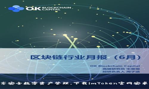 : 畅享安全数字资产管理，下载imToken官网安卓APP！