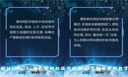 全面探讨imToken钱包官网的操作指南，助您轻松管理数字资产
